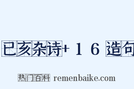 已亥杂诗+16造句是什么意思的图片